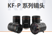 KF-P系列鏡頭.png